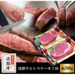 ふるさと納税 淡路市 淡路牛ヒレステーキ(2枚)合計 約200g am02803