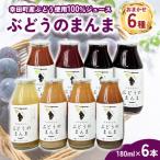 産ぶどう使用 無添加 無糖 無加水 100%ジュース
