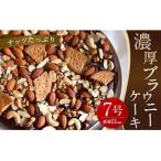 ナッツ 濃厚 ブラウニーケーキ 約550g