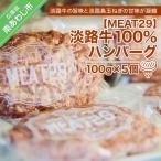 淡路牛100%ハンバーグ