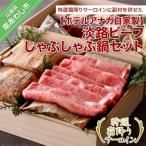 ホテルアナガ自家製 淡路ビーフしゃぶしゃぶ