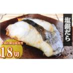 塩銀だら切り身1切 約80g