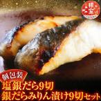 塩銀だら9切&amp;銀だらみりん漬け9切セット
