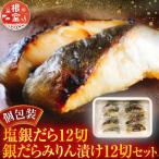 塩銀だら12切&amp;銀だらみりん漬け12切セット