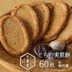とちの実煎餅 缶 とちせん60枚 個包装 お菓子