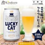 クラフトビール ラッキーキャット 350ml缶×24本