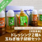 ドレッシング各2種&amp;玉ねぎ柚子胡椒セット