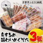 京するめ 味わいめぐり大3袋セット