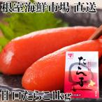 根室 市場 甘口たらこ化粧箱入り1kg A-28181