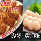 ふるさと納税 根室市 餃子25個×1P、ほたて貝柱200g×1P A-30042