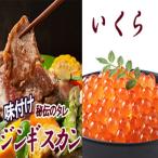 ふるさと納税 根室市 いくら100g×2P、味付けジンギスカン800g B-30034