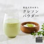 クレソンパウダー 50g×2袋