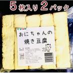焼き豆腐10枚セット 100%