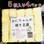 焼き豆腐20枚セット 大豆100%
