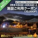 焚き火BASE~HOKAGE~ 施設ご利用クーポン