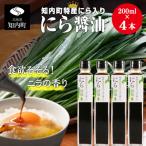 特産☆にら入り醤油 200ml×4本