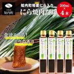 特産☆にら入り焼肉のたれ 200ml×4本