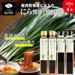 特産☆にら入り醤油 焼肉のたれ 200ml×各2本