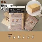 サシモノッチ サシモノ製作キット