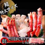 75-26 たらばがにカット 特大 1.4kg