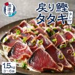戻りカツオ タタキ1.5Kg a10-753