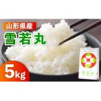 令和8年産 山形のお米 米囃子 雪若丸 5kg