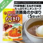 玉ねぎの旨み オニオンスープ 淡路島のかほり 5セット
