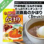 玉ねぎの旨み オニオンスープ 淡路島のかほり 3セット