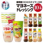 静岡発 エスエスケイフーズのマヨネーズ&ドレッシングセット