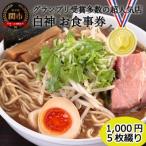 ふるさと納税 関市 ラーメン「白神」お食事券(1,000円券・5枚綴り)
