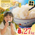 令和8年産 ハツシモ 27kg