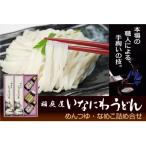 稲庭屋いなにわうどん めんつゆ なめこ詰め合せ