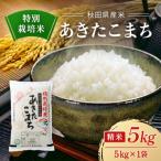 あきたこまち 白米 5kg×味噌2kg
