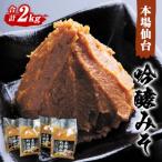 ふるさと納税 石巻市 仙台味噌 吟醸みそ 2kg (500g×4個)