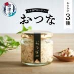 a15-636 おつな ツナ 瓶詰 ツナ専門店 3種