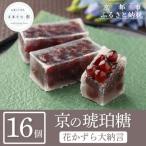 ふるさと納税 京都市 【京菓子司 都】花かずら大納言(16個入)|京都 琥珀糖 お菓子 スイーツ 人気