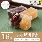 ふるさと納税 京都市 【京菓子司 都】花かずら大納言・花かずら手亡白豆 詰合せ(16個入)|京都 琥珀糖 お菓子 スイーツ