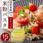 グルテンフリー ライスパスタ フジッリ15袋