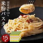 グルテンフリー ライスパスタ15袋 L2