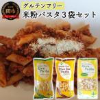 グルテンフリー ライスパスタ 3袋セット