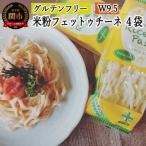 グルテンフリー ライスパスタ フェットチーネ4袋