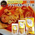 グルテンフリー ブラウンライスパスタ3袋