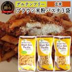 グルテンフリー ブラウンライスパスタ ペンネ