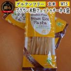 グルテンフリー ブラウンライスパスタ フェットチーネ4袋