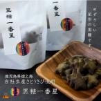 ~ひとくちサイズの星型純黒糖~徳之島の黒糖一番星 2袋