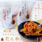~“甘み”は濃厚 ほのかな“酸味”~徳之島産ドライフルーツたん…