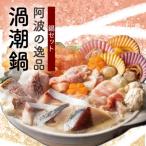 阿波の逸品 渦潮鍋 4人前鍋セット 出汁付き
