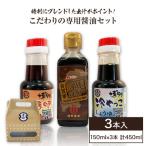 こだわりの専用醤油セット