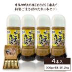 特製ごまさばのたれ