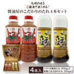 醤油屋のこだわりのたれ4本セット